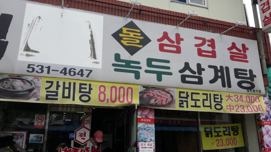 벌집녹두삼계탕 이미지