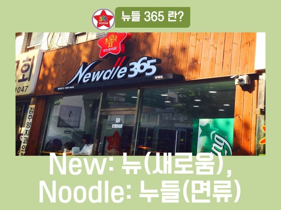 뉴들365 이미지