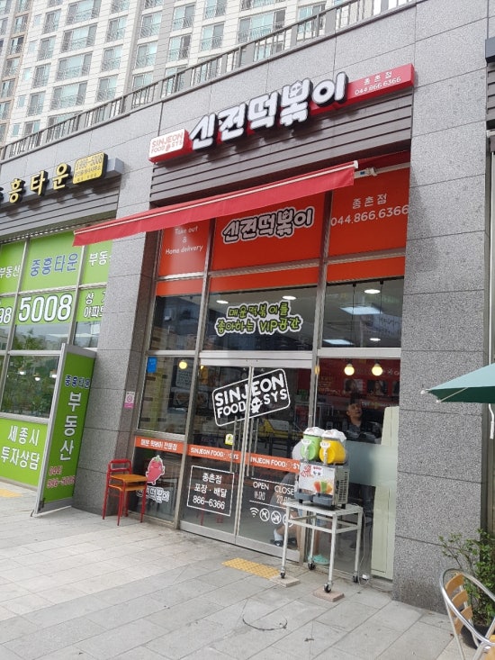 신전떡볶이세종 이미지