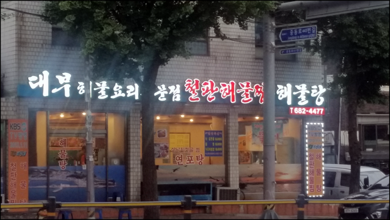 해물요리전문점 대부 이미지