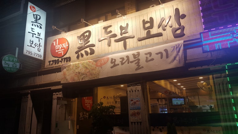 김옥자흑두부보쌈 이미지