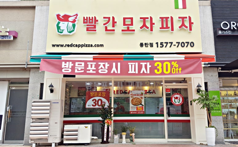 빨간모자피자 동탄점 이미지