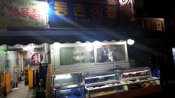 등촌회집 이미지