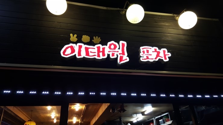 이태원포차 사진 7