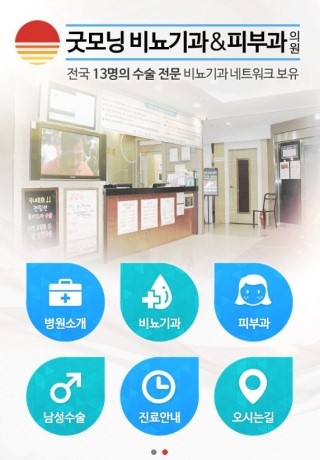 굿모닝비뇨기과의원 이미지