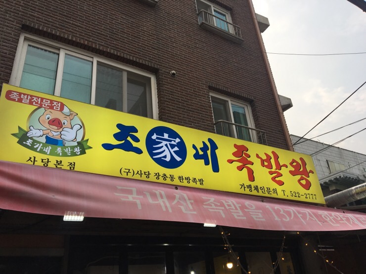 조가네 족발왕 이미지