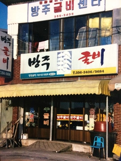 방주오가피굴비 이미지