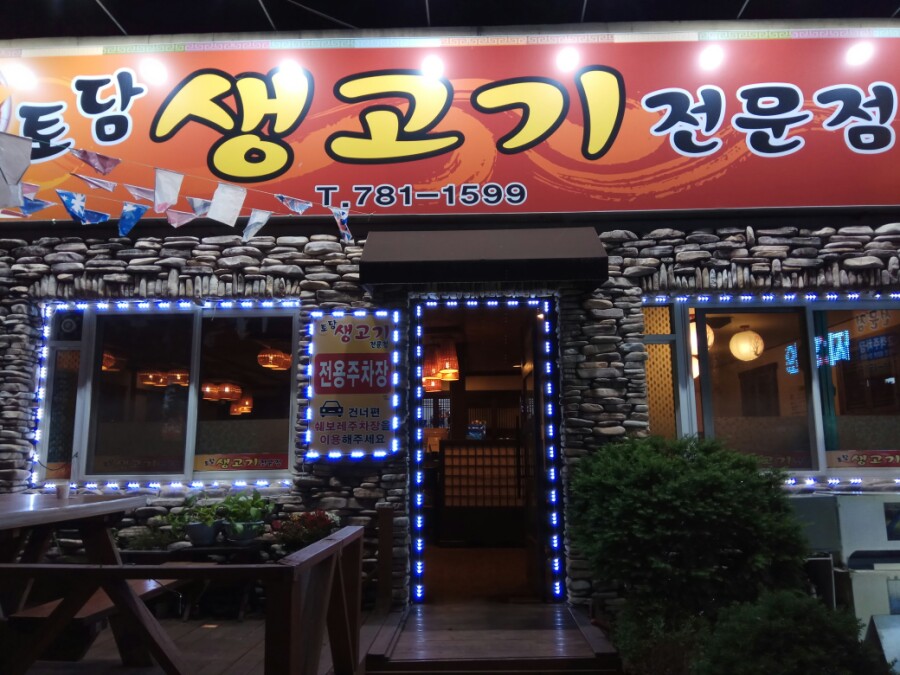 토담생고기 이미지