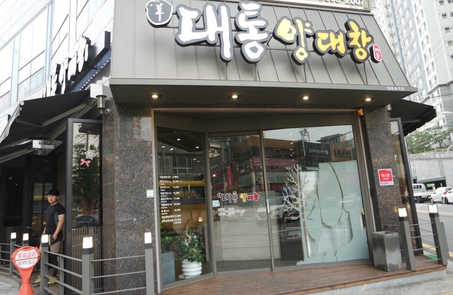 대통양대창 이미지