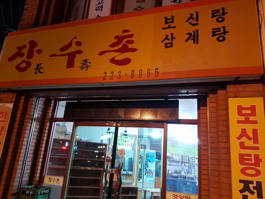 전주영양탕 이미지
