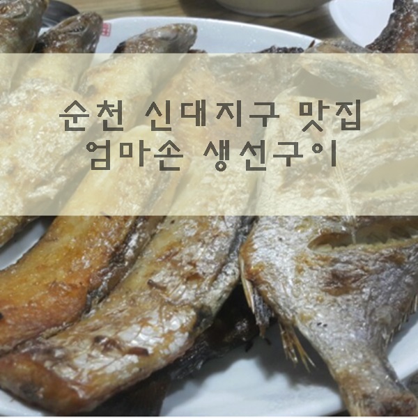 엄마손생선구이 이미지