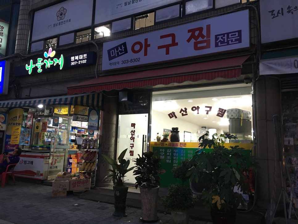 아람아구찜 이미지