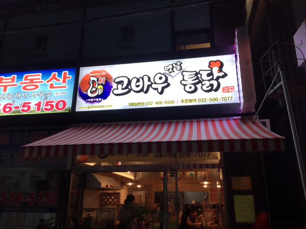 고바우통닭부평 이미지