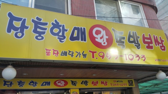 장충할매왕족발 이미지