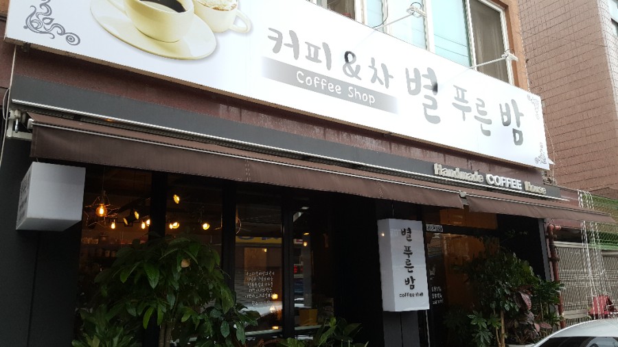 별푸른밤 이미지