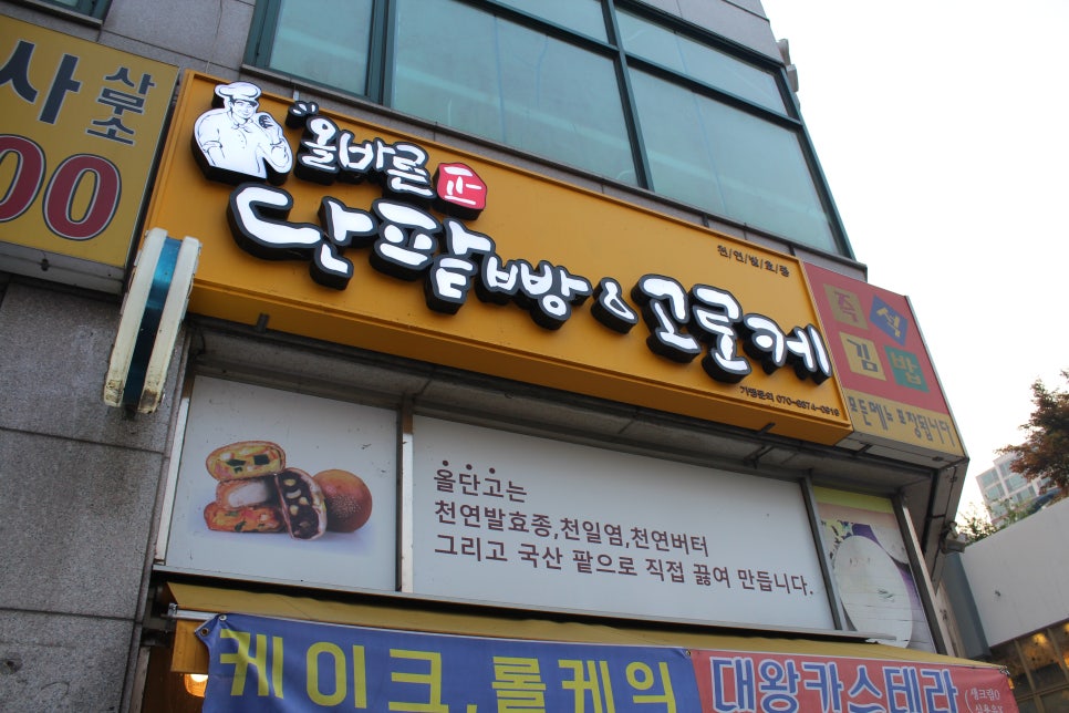 올바른 단팥빵&고로케 이미지
