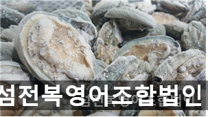 섬전복영어조합법인 이미지