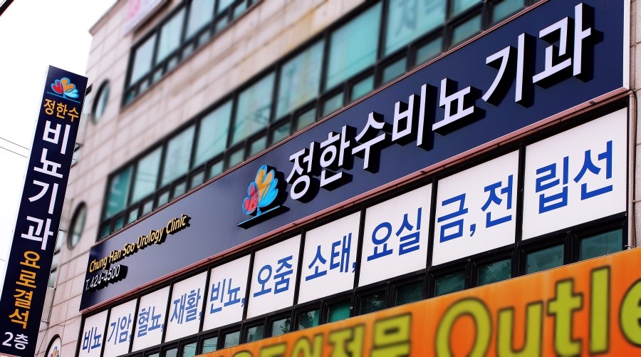 정한수비뇨기과 이미지