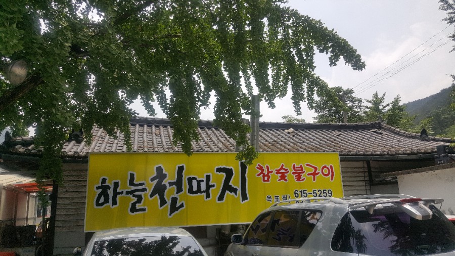 하늘천따지식당 이미지