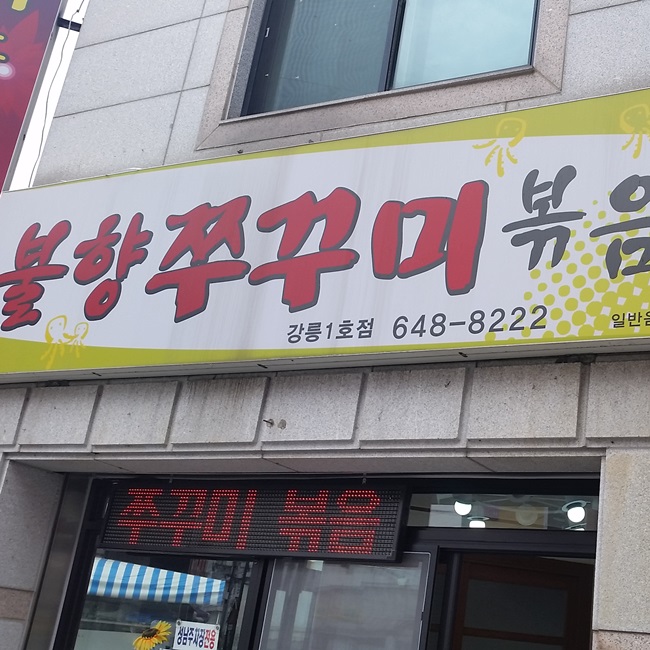 강릉불향쭈꾸미 이미지