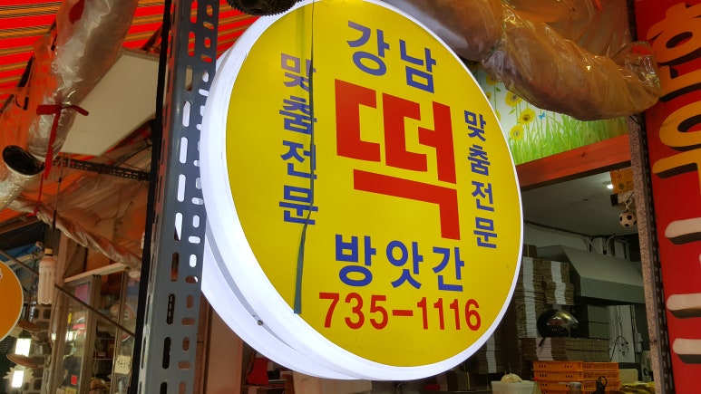 은행떡방앗간 이미지