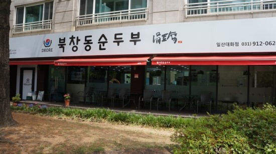 북창동순두부 대화점 이미지