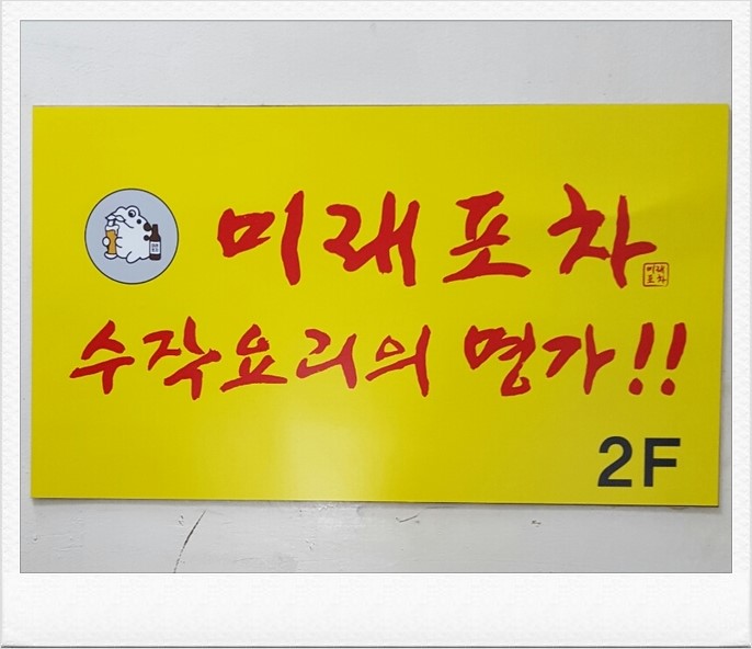 미래포차 이미지