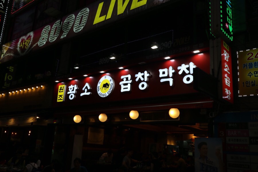 곱창에이슬이 이미지