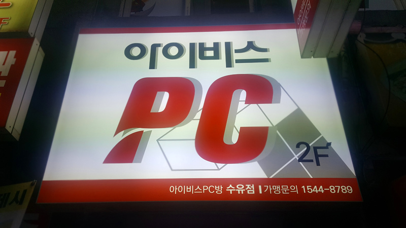 아이비스PC방 이미지