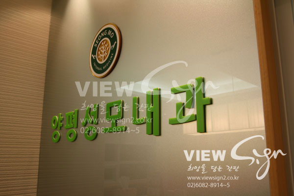 양평성모의원 이미지