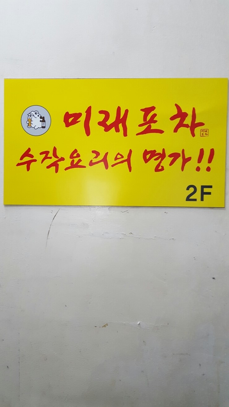 미래포차 이미지