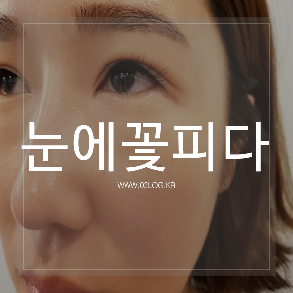 눈에꽃피다 이미지