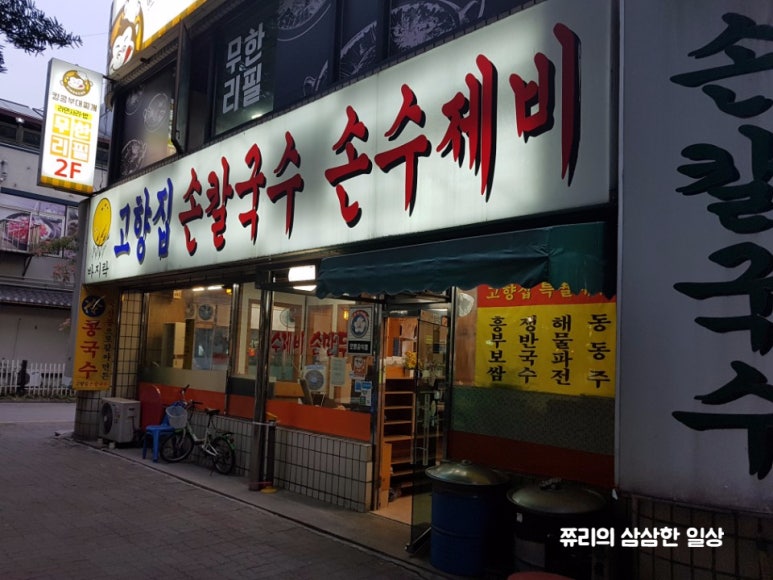 고향집손칼국수 이미지