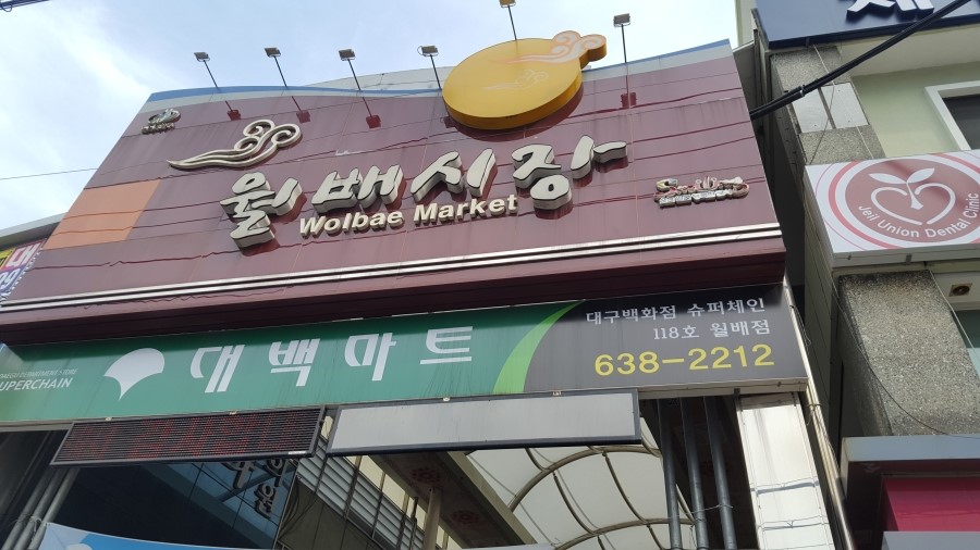 월배시장 이미지