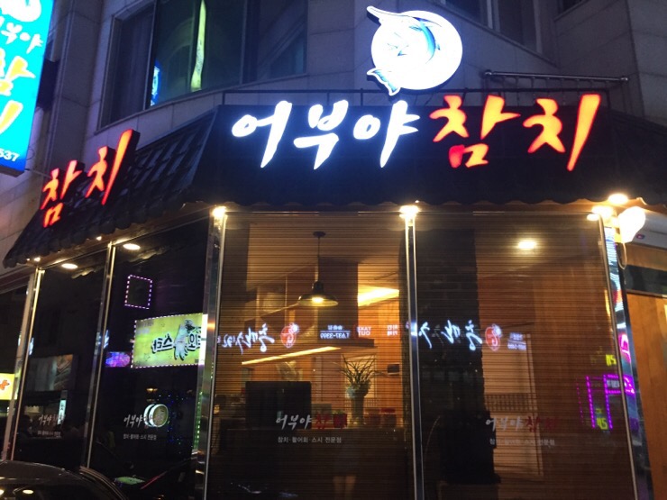 어부야참치 이미지