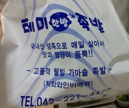 테미한방족발 이미지