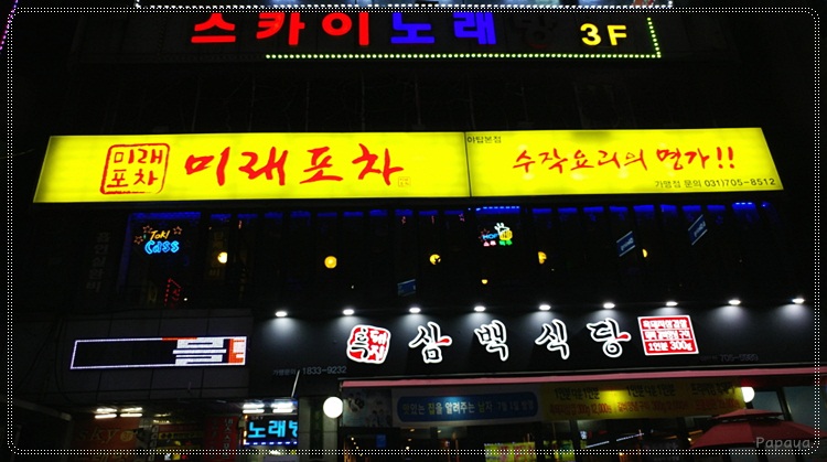 미래포차 이미지