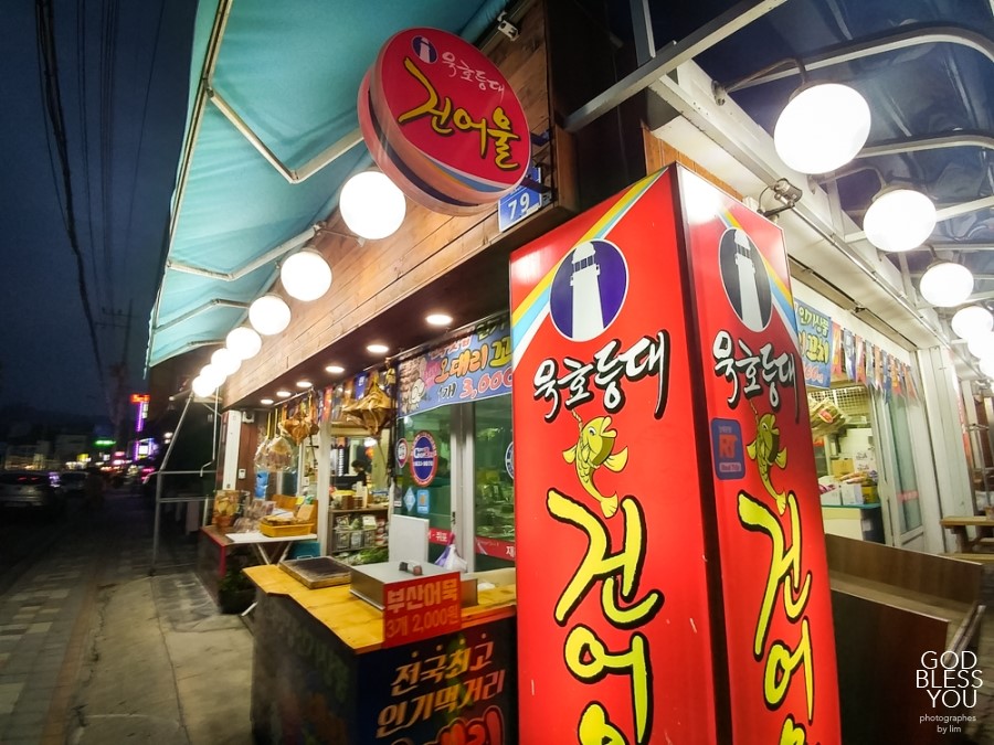 등대건어물 이미지