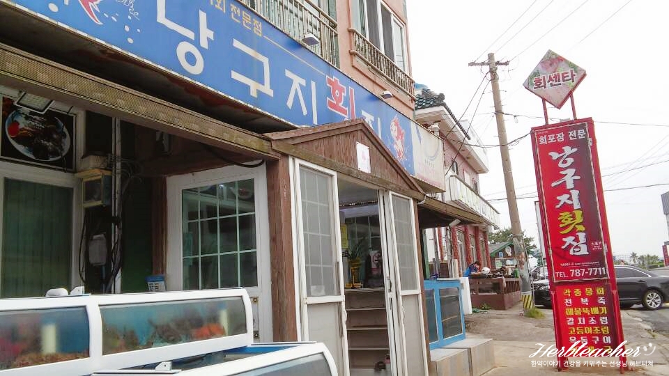 낭구지횟집 이미지