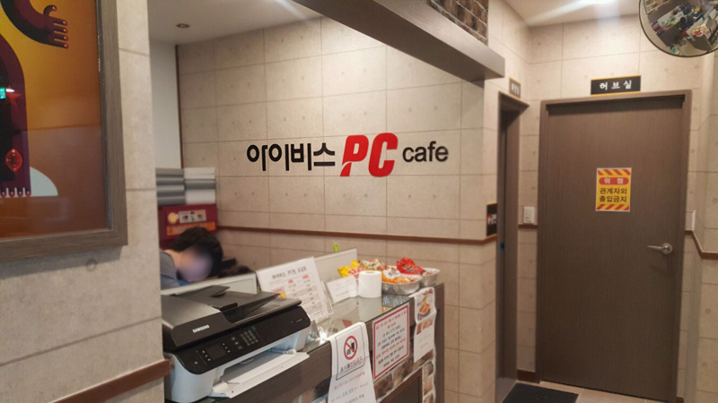 아이비스PC방 이미지