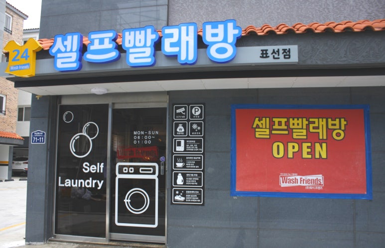 워시프렌즈셀프빨래방제주 이미지
