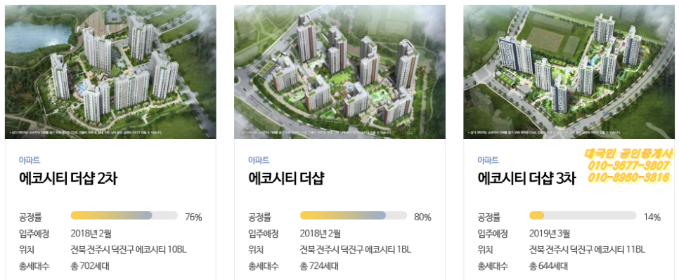 에코시티더샵2차 아파트 전북 전주시 실거래가 시세 8.1억
