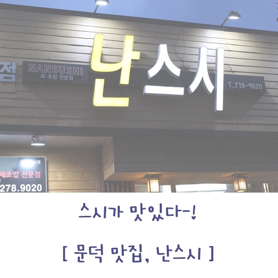 난스시 이미지