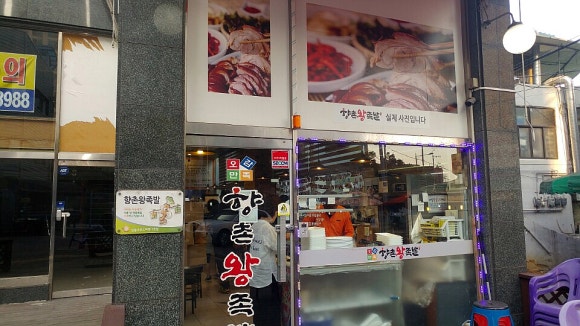 향촌왕족발 이미지