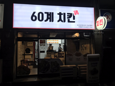 60계부산모라점 이미지