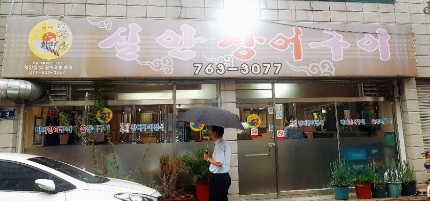 실안장어구이 이미지