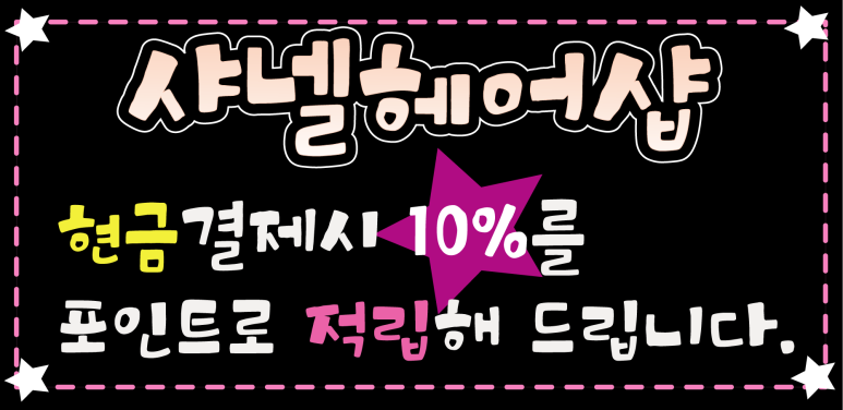 샤넬헤어샵 이미지