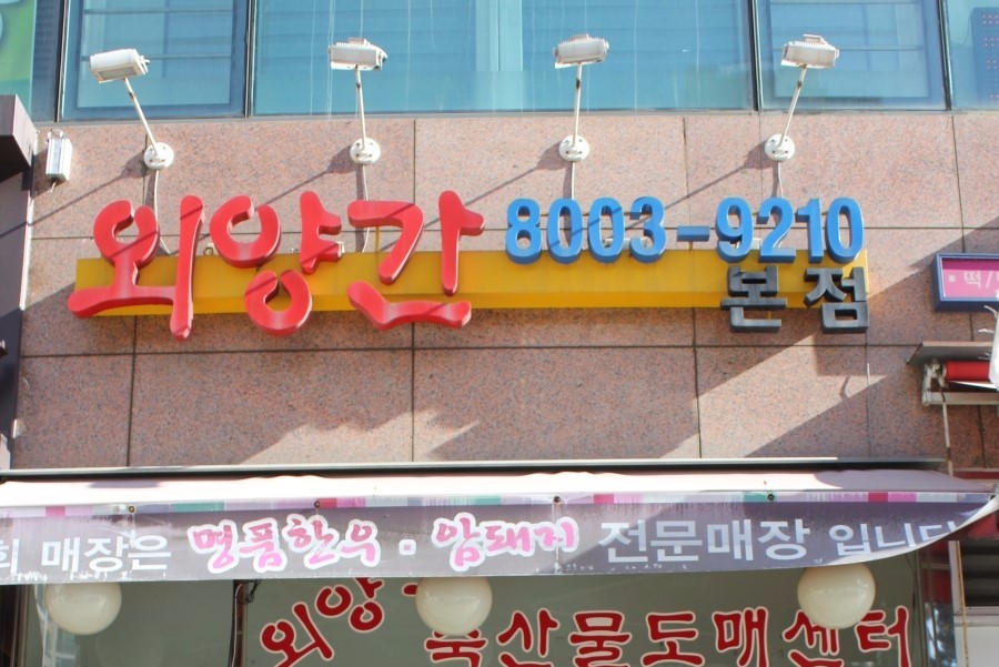 외양간정육점 이미지