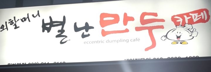 별난만두카페 이미지