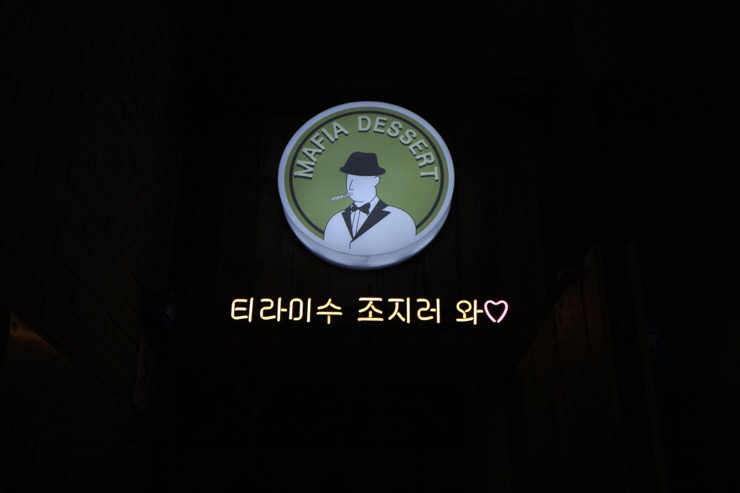 마피아디저트 이미지